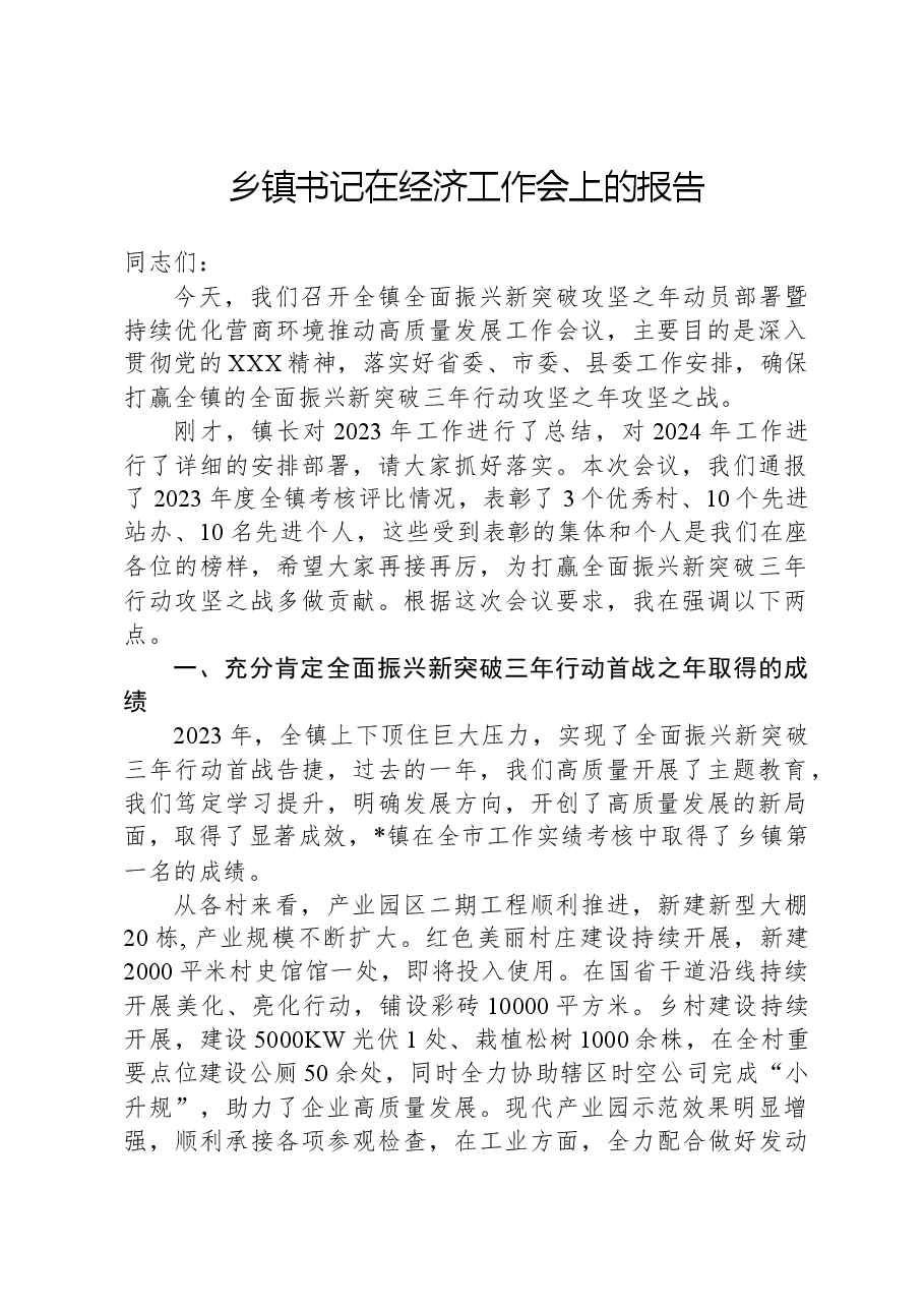 乡镇书记在经济工作会上的报告.docx,第1页预览