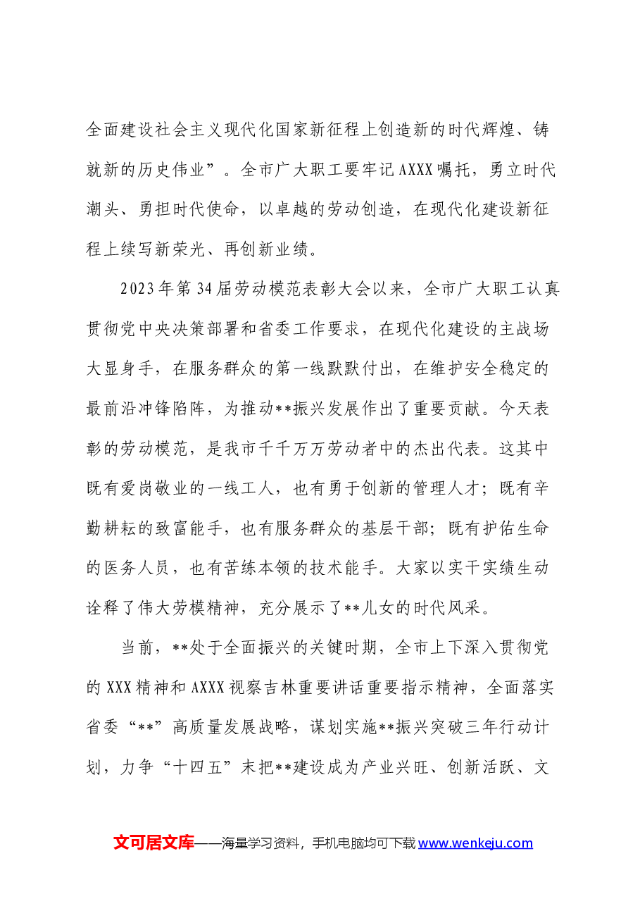 市委书记在2024年劳动模范表彰大会上的讲话.docx,第2页预览