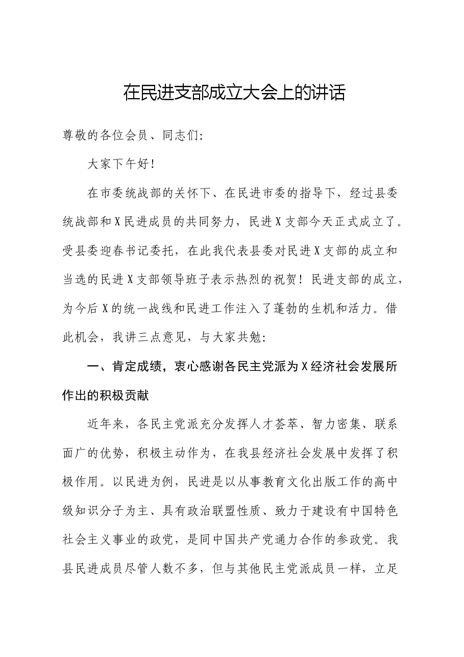 在民进支部成立大会上的讲话.docx,第1页预览