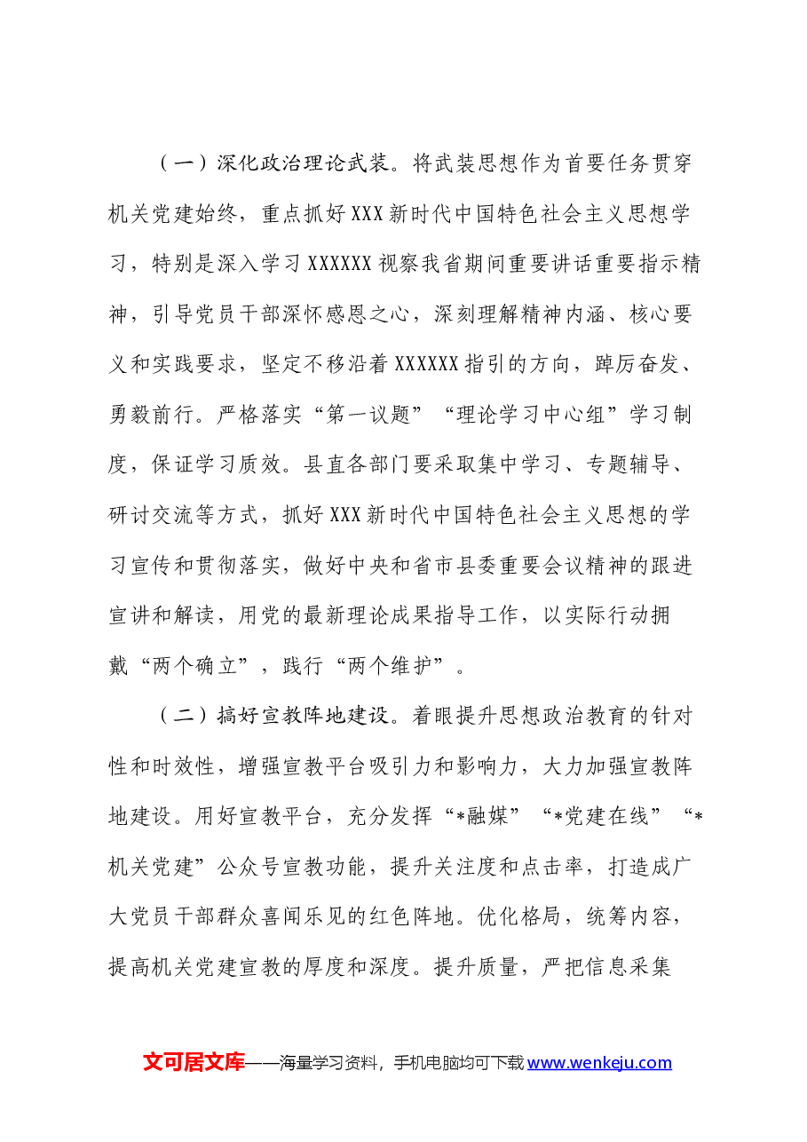 县直机关2024年党建工作要点.docx,第2页预览