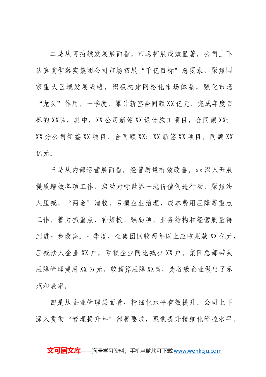 国企董事长在一季度经营分析会议上的讲话.docx,第3页预览