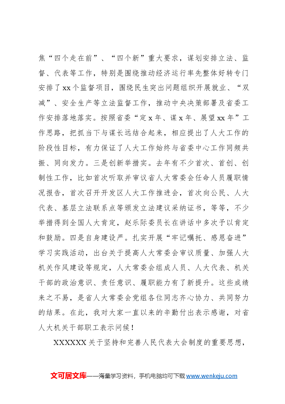 在人大常委会党组会议上的讲话.docx,第2页预览