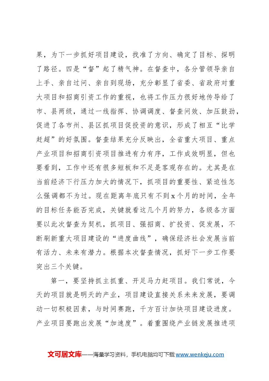在听取重大项目督查情况汇报时的讲话.docx,第4页预览