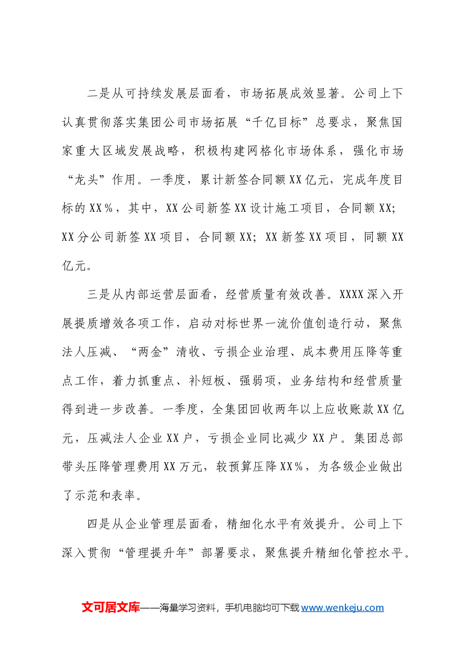 公司董事长在一季度经营分析会议上的讲话.docx,第3页预览