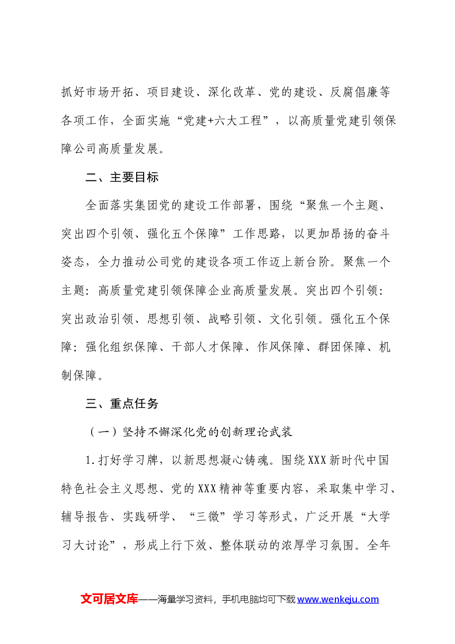国企支部2024 年度组织、人资、党建工作要点.docx，第2页预览