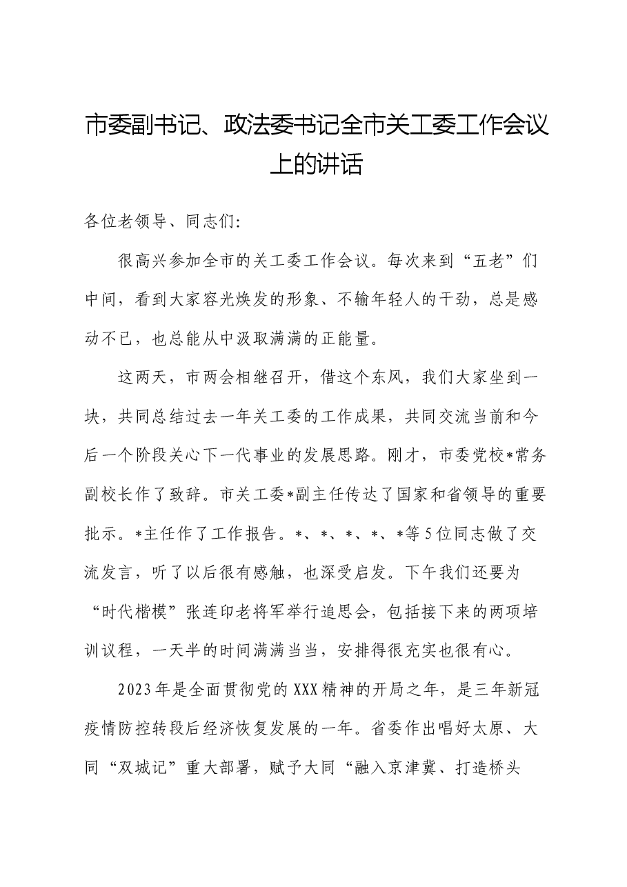 市委副书记、政法委书记关工委工作会议上的讲话.docx,第1页预览