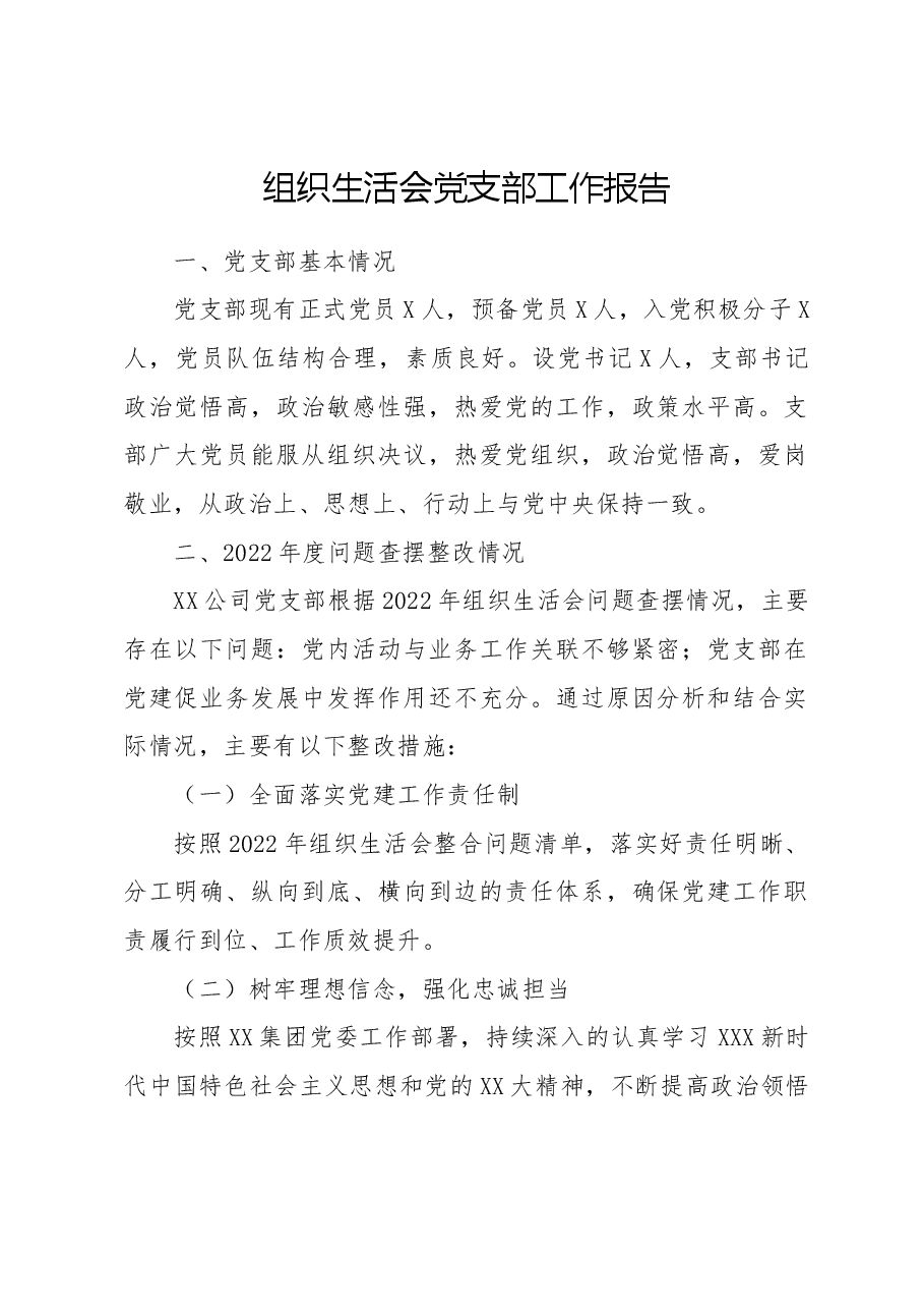 组织生活会党支部工作报告.docx,第1页预览