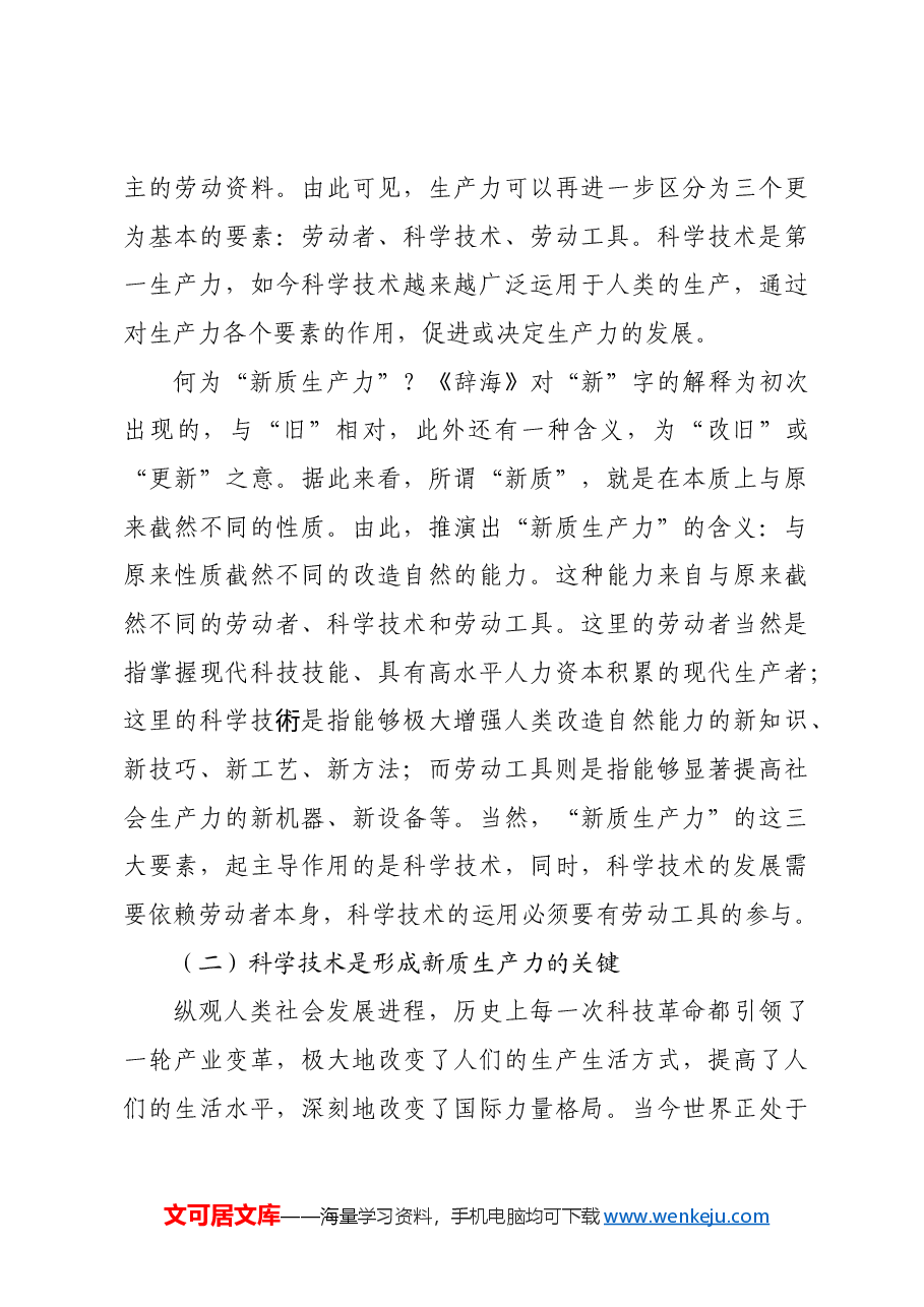 【党课讲稿】深刻认识和把握新质生产力.docx,第3页预览