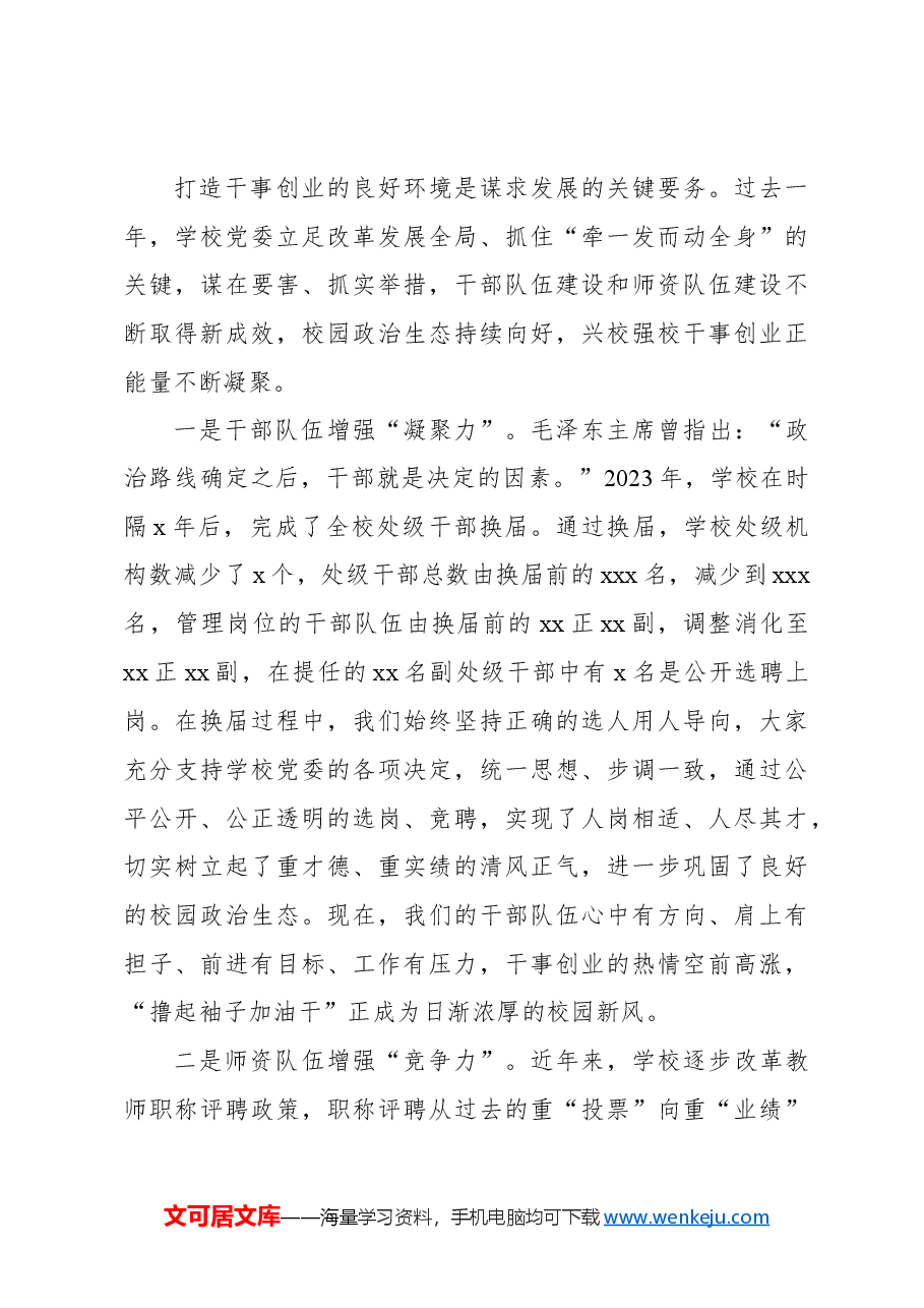 党委书记在教代会暨振兴新突破三年行动攻坚之年动员大会上的讲话(高校).docx,第4页预览