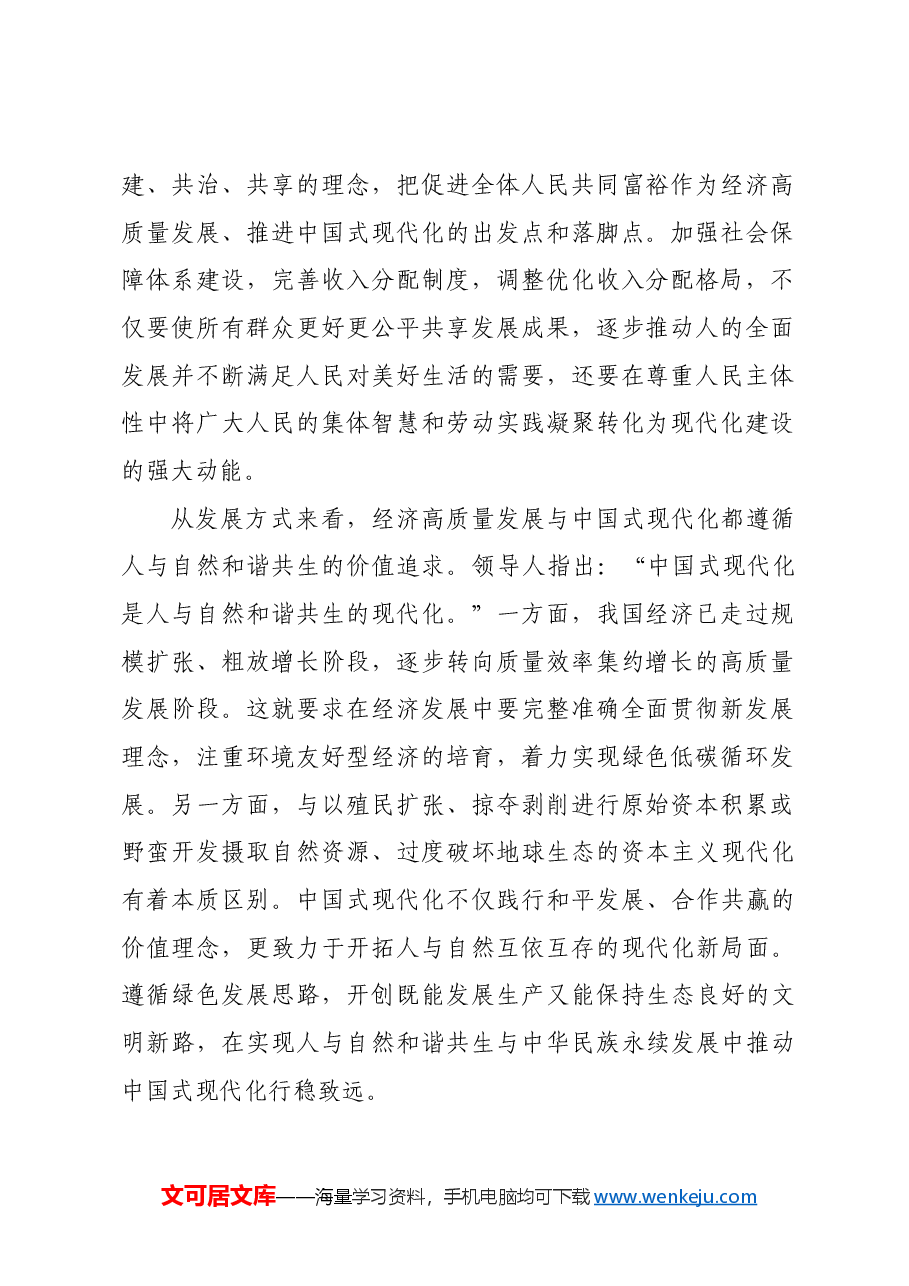 以经济高质量发展全面推进中国式现代化———党员干部学习教育专题党课.docx,第2页预览