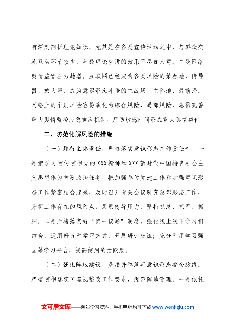 国企2024年第一季度意识形态研判报告.docx,第3页预览