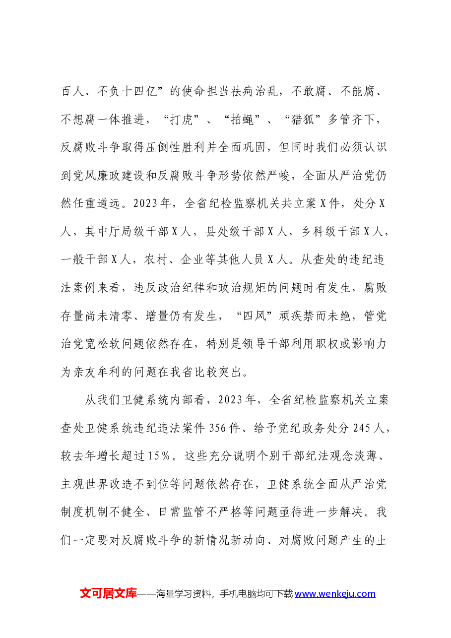在2024年度卫健系统推进全面从严治党(党风廉政建设)会议上的讲话.docx,第4页预览