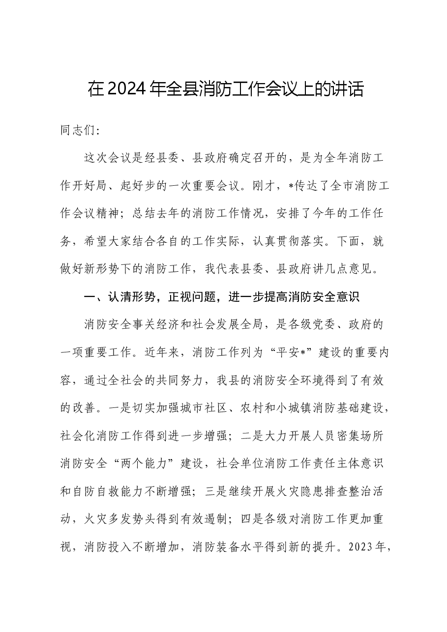 在2024年全县消防工作会议上的讲话.docx,第1页预览