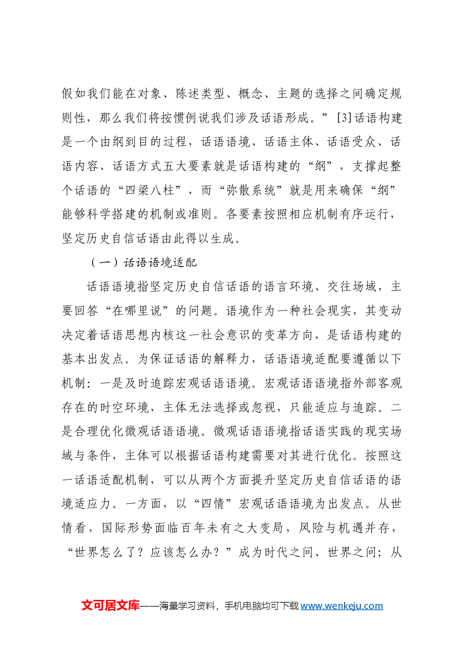 【党课讲稿】坚定历史自信话语构建的要素、功能与方向.docx,第2页预览