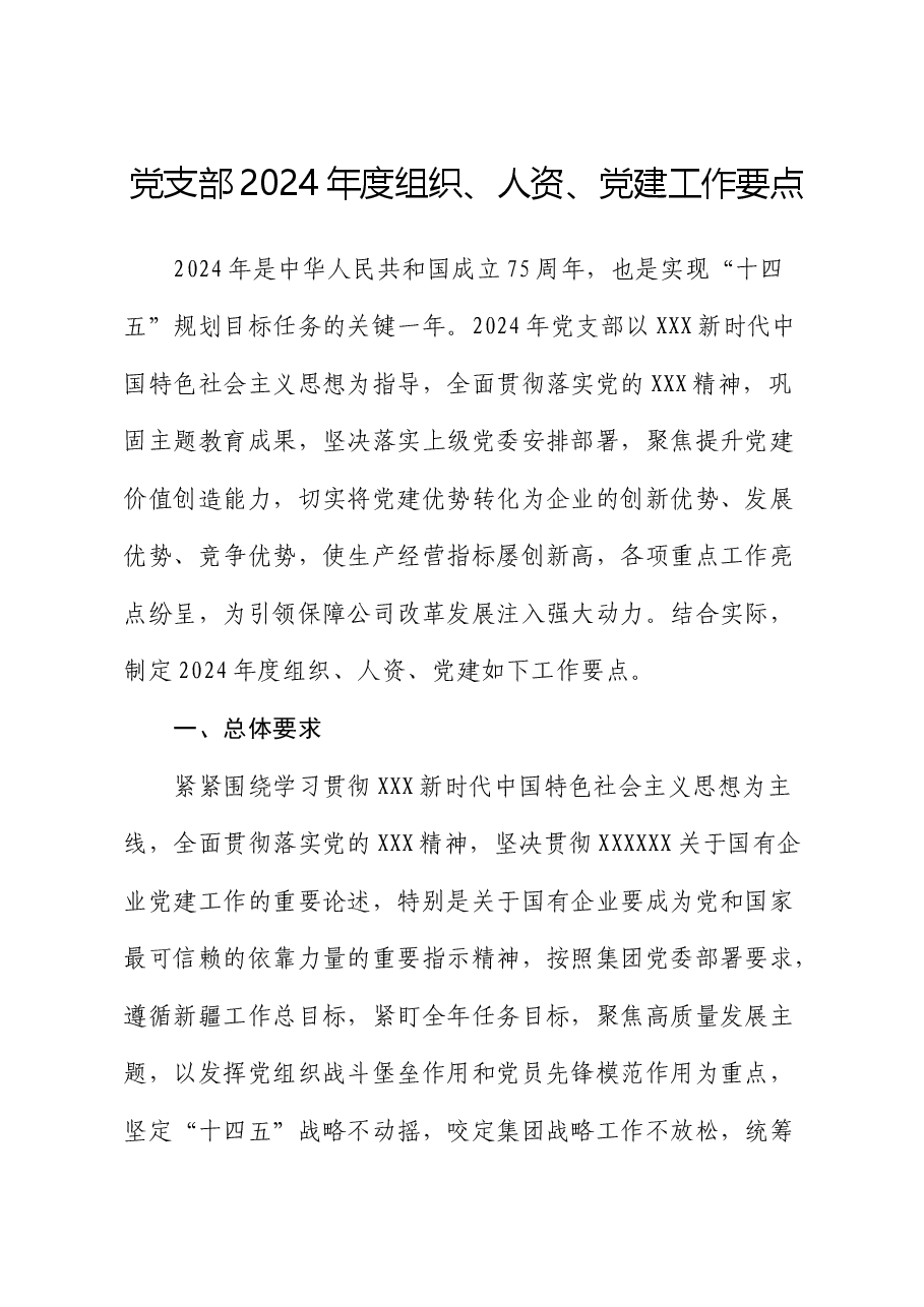 国企支部2024 年度组织、人资、党建工作要点.docx，第1页预览