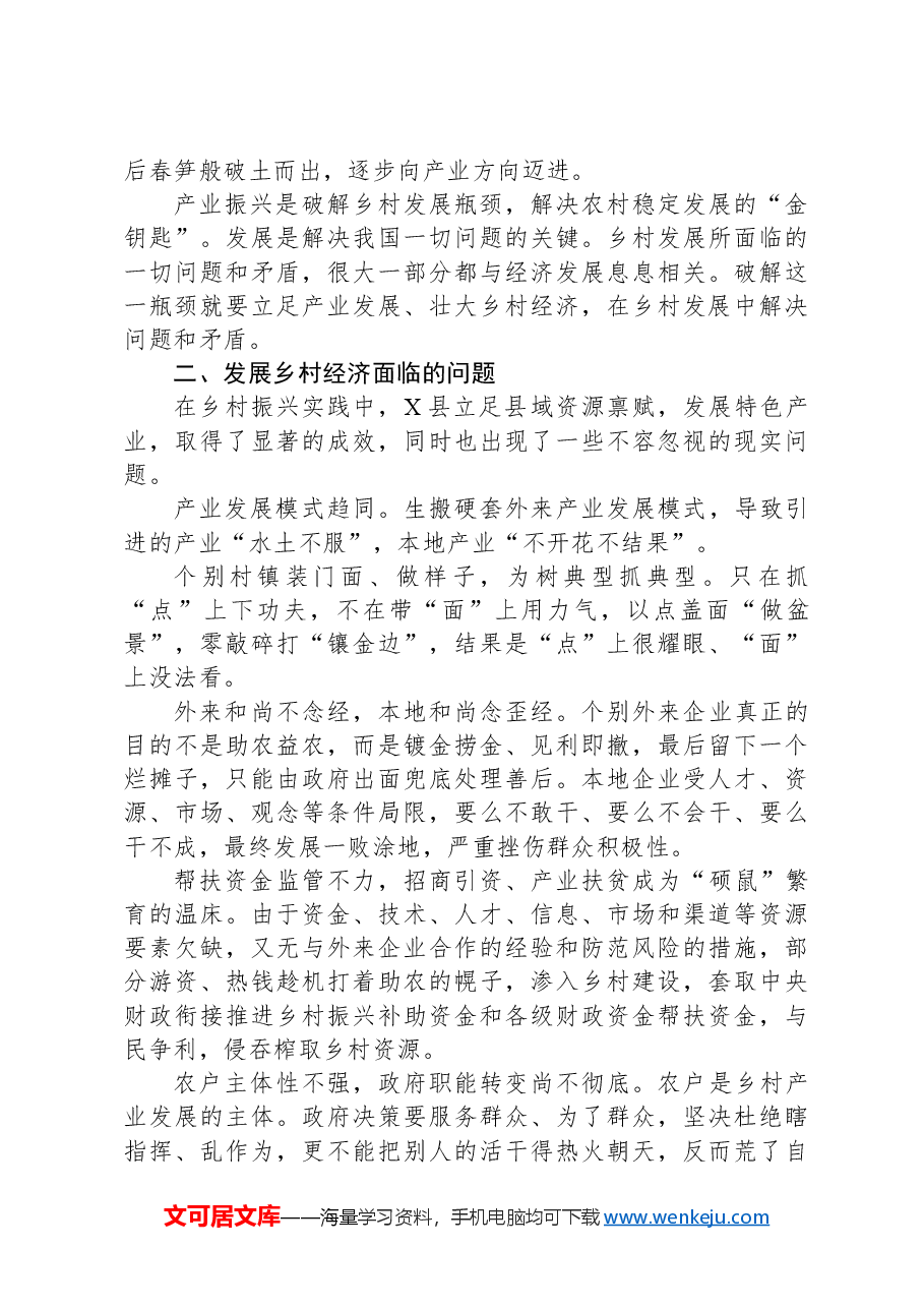 关于县乡村经济发展的工作报告.docx,第2页预览