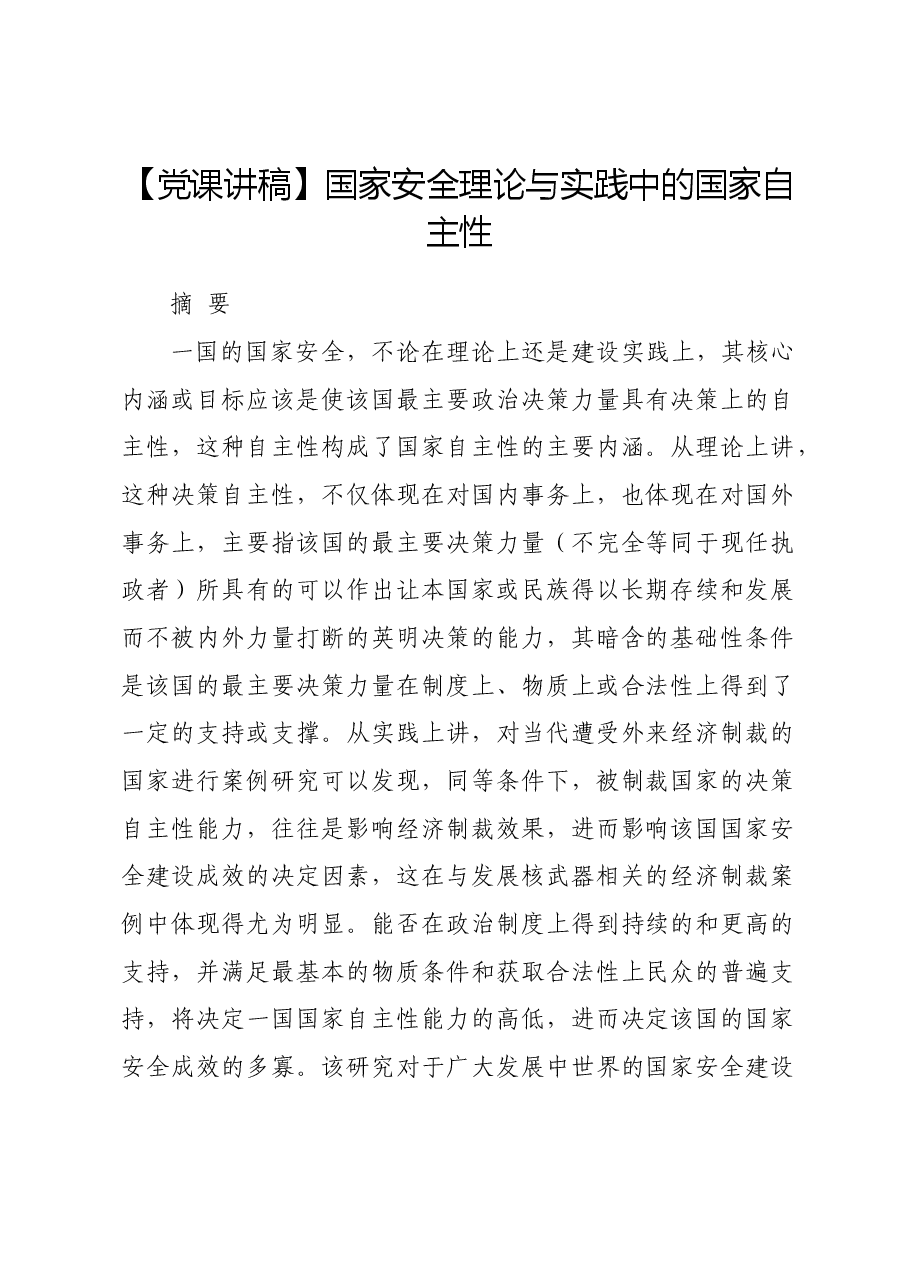 【党课讲稿】国家安全理论与实践中的国家自主性.docx，第1页预览