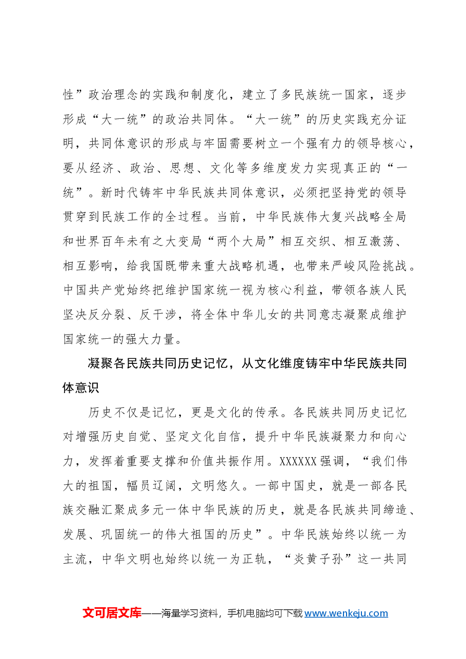 【党课讲稿】坚守中华文明突出的统一性铸牢中华民族共同体意识.docx，第2页预览
