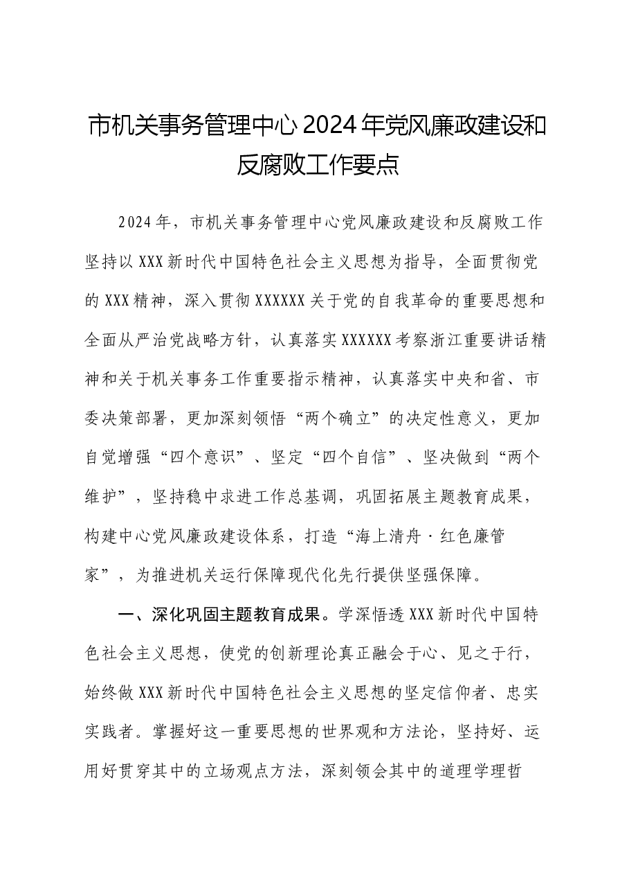 市机关事务管理中心2024年党风廉政建设和反腐败工作要点.docx,第1页预览