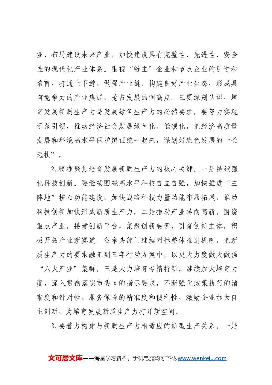 新质生产力研讨讲话提纲.doc,第3页预览