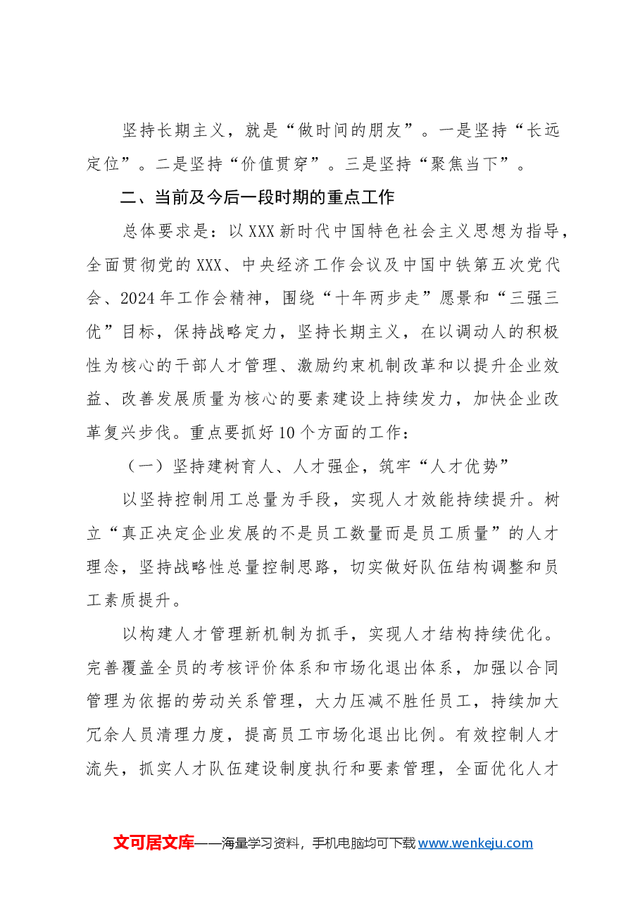 【党课讲稿】聚焦价值创造,坚持长期主义,为纵深推进改革加快企业复兴努力奋斗.docx,第3页预览