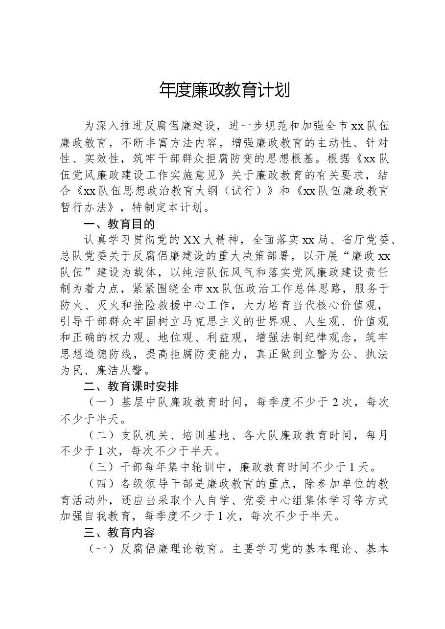 年度廉政教育计划.docx,第1页预览