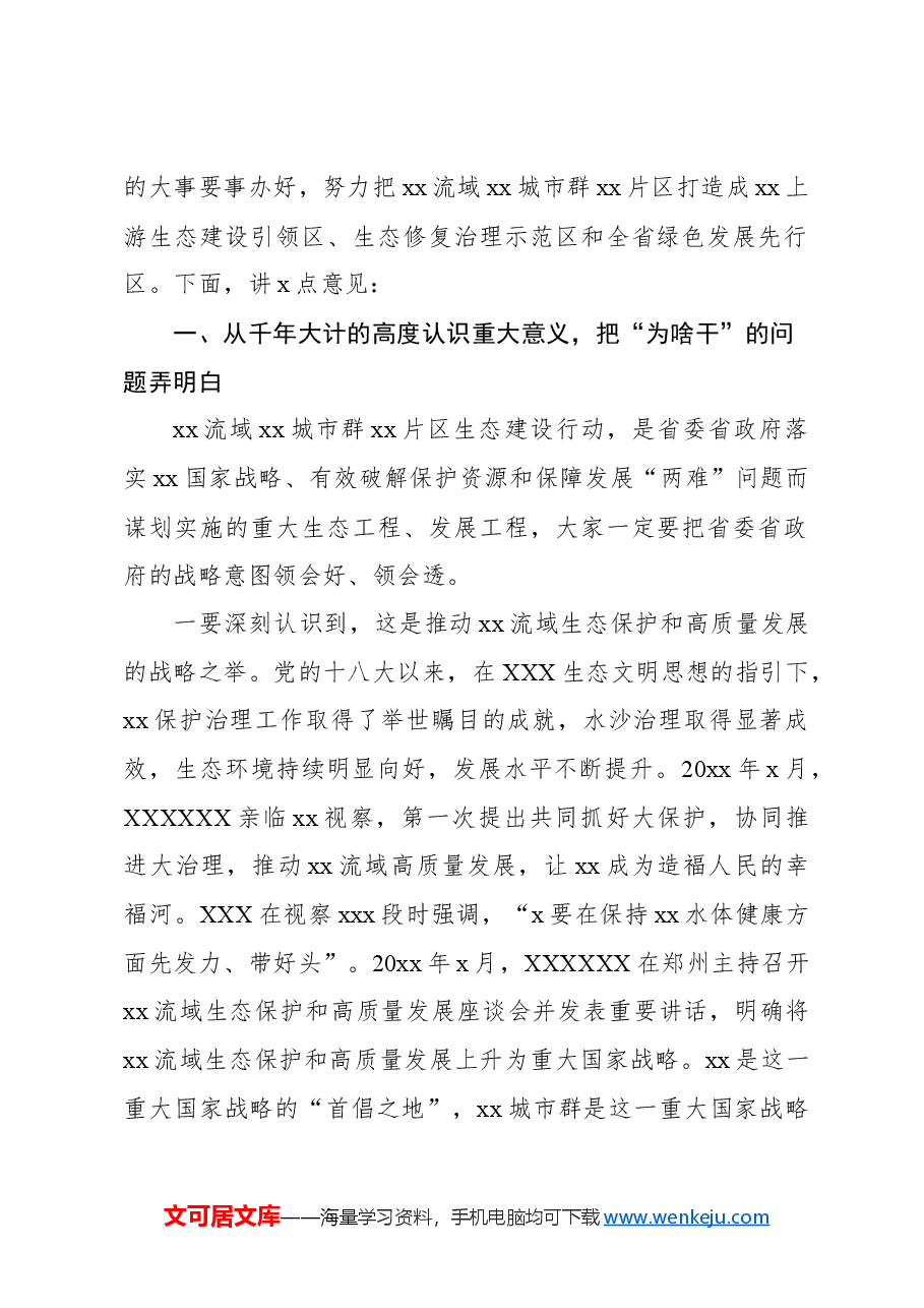 在xx片区生态建设协调推进领导小组会暨工作推进现场会上的讲话.docx,第2页预览