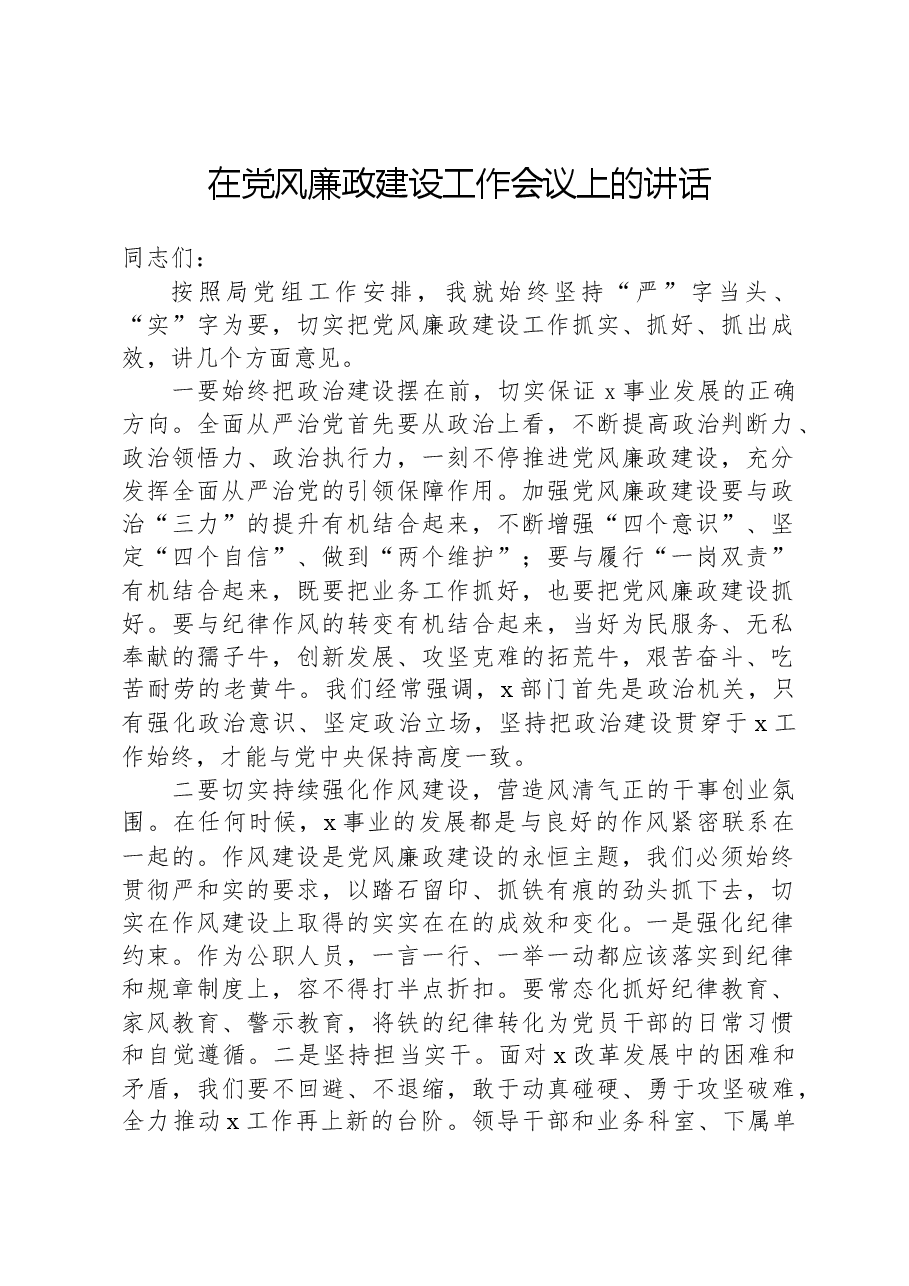 在党风廉政建设工作会议上的讲话-3.docx,第1页预览