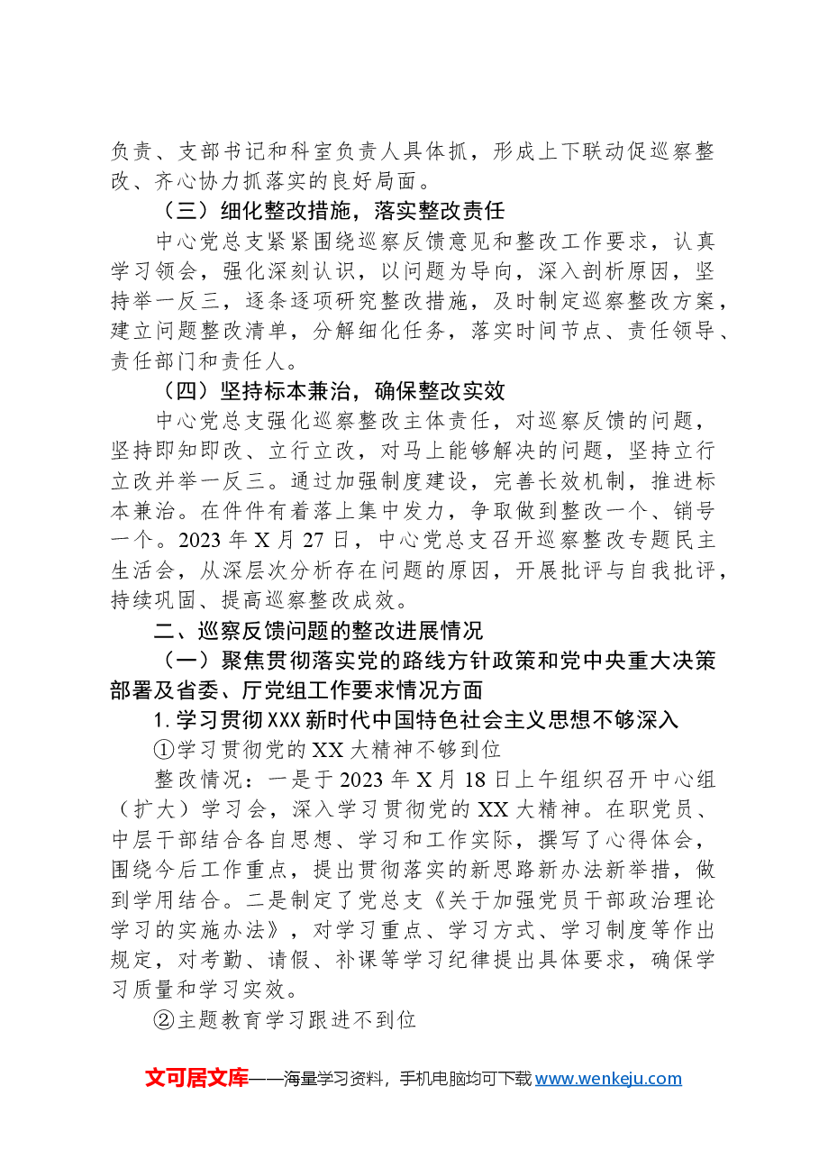 关于省水利厅党组巡察组巡察省农村饮水安全中心反馈意见整改进展情况的报告.docx，第2页预览