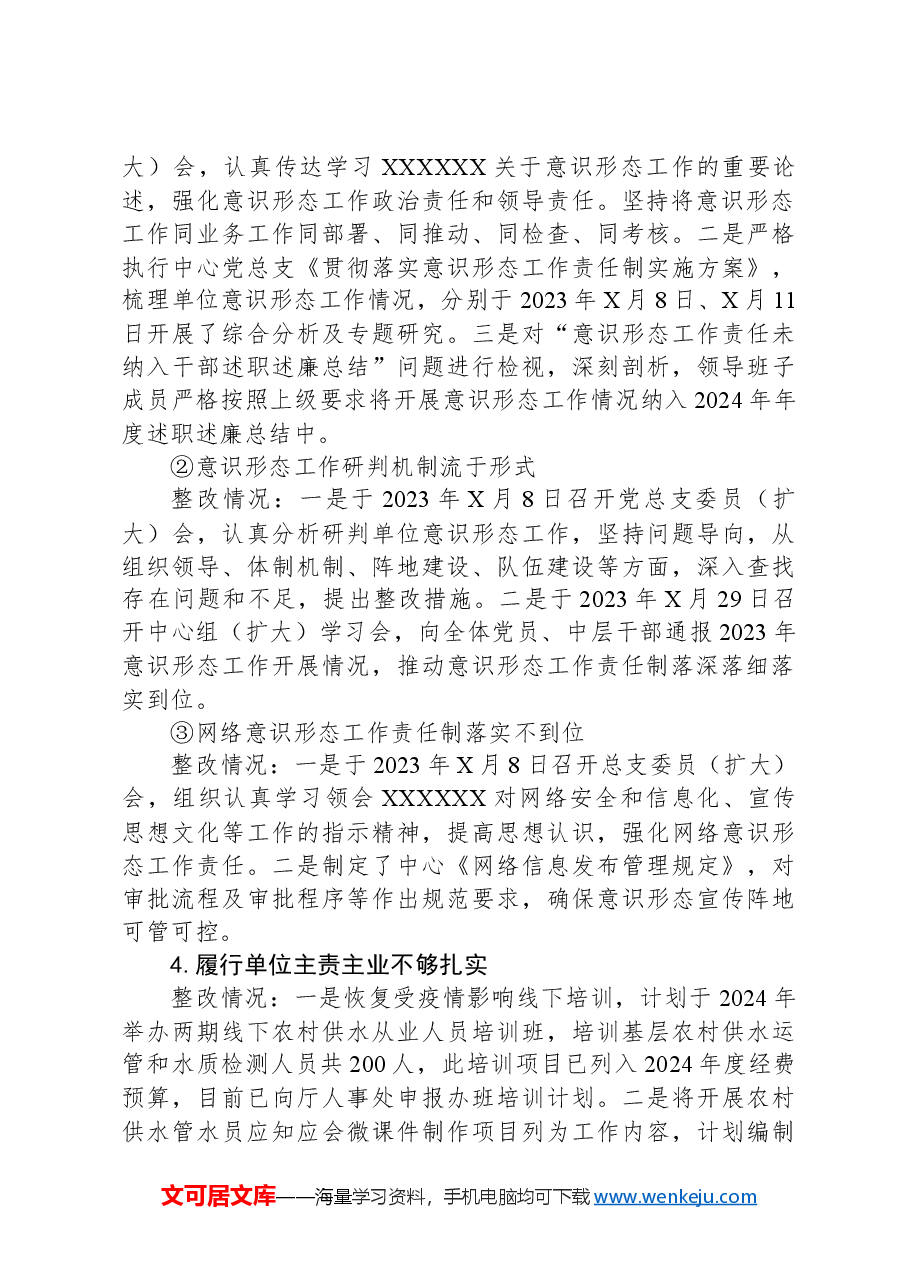 关于省水利厅党组巡察组巡察省农村饮水安全中心反馈意见整改进展情况的报告.docx，第4页预览
