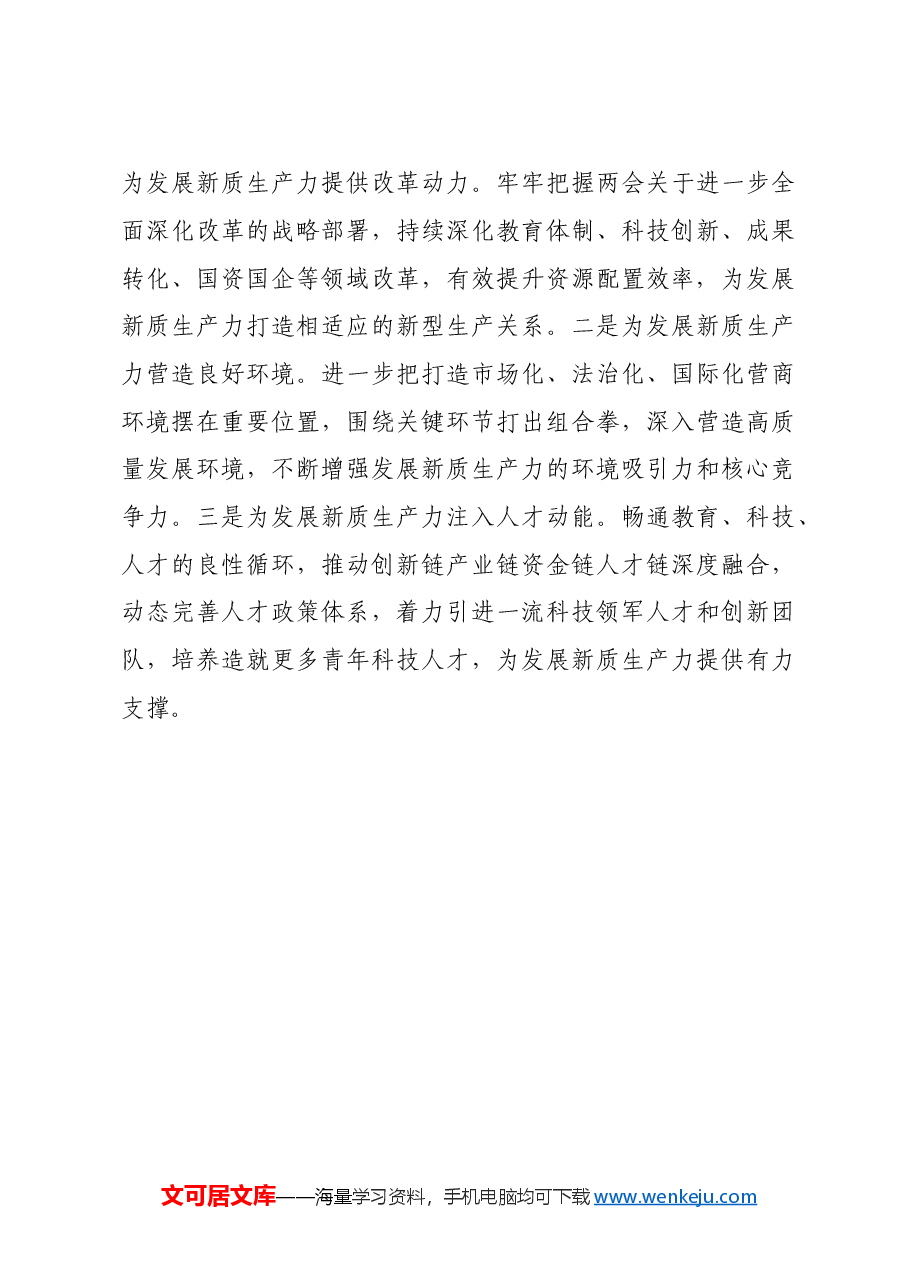 新质生产力研讨讲话提纲.doc,第4页预览