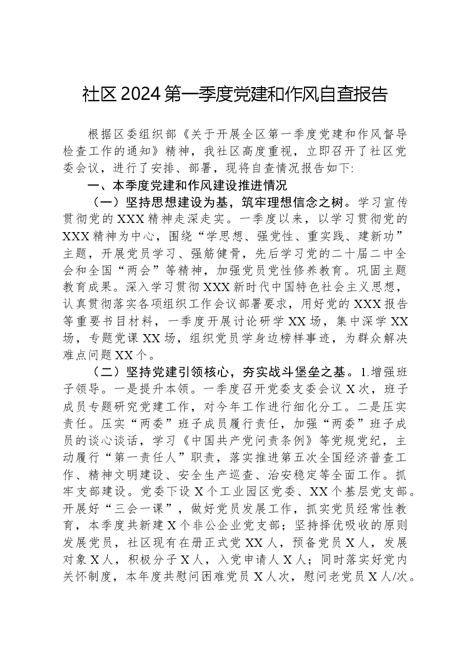 社区2024第一季度党建和作风自查报告.docx,第1页预览