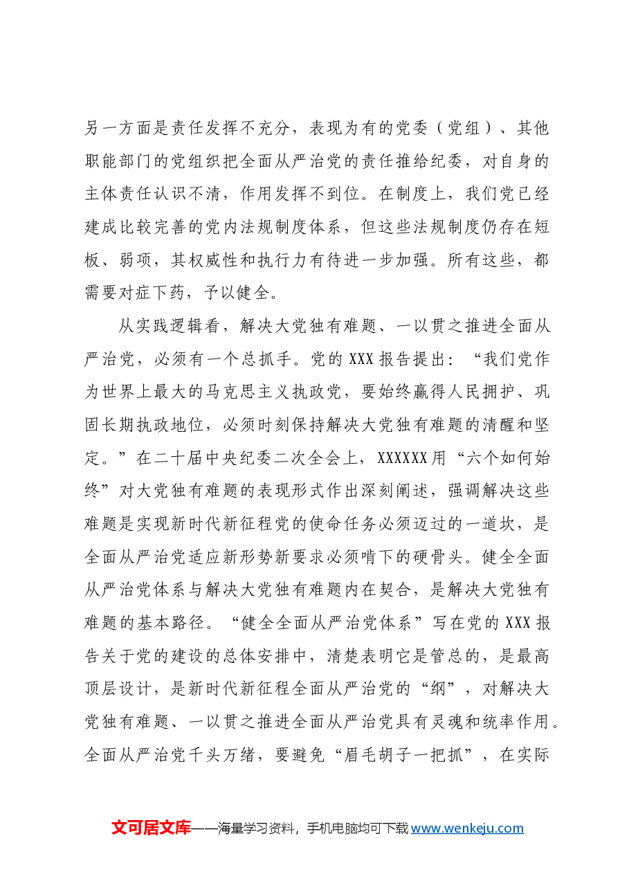 【党课讲稿】深刻领会健全全面从严治党体系.docx,第3页预览