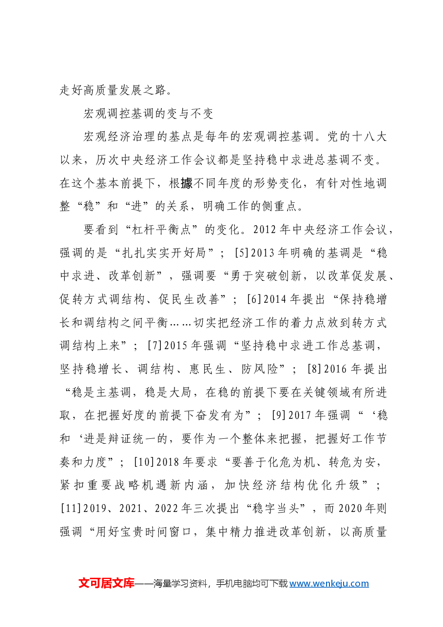 【党课讲稿】从宏观经济治理脉络看“以进促稳”.docx，第4页预览