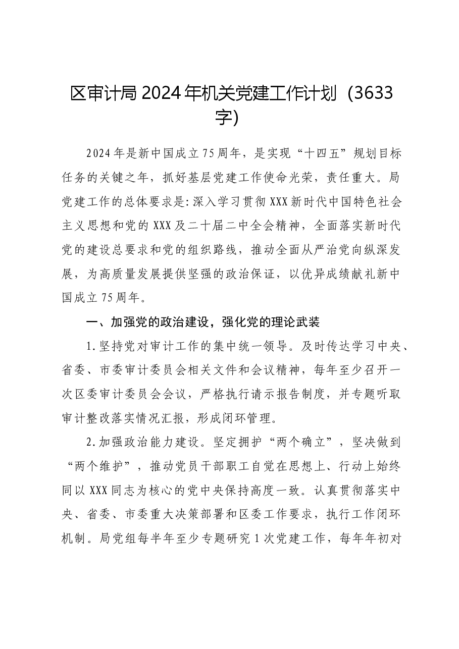 区审计局2024年机关党建工作计划要点.docx,第1页预览