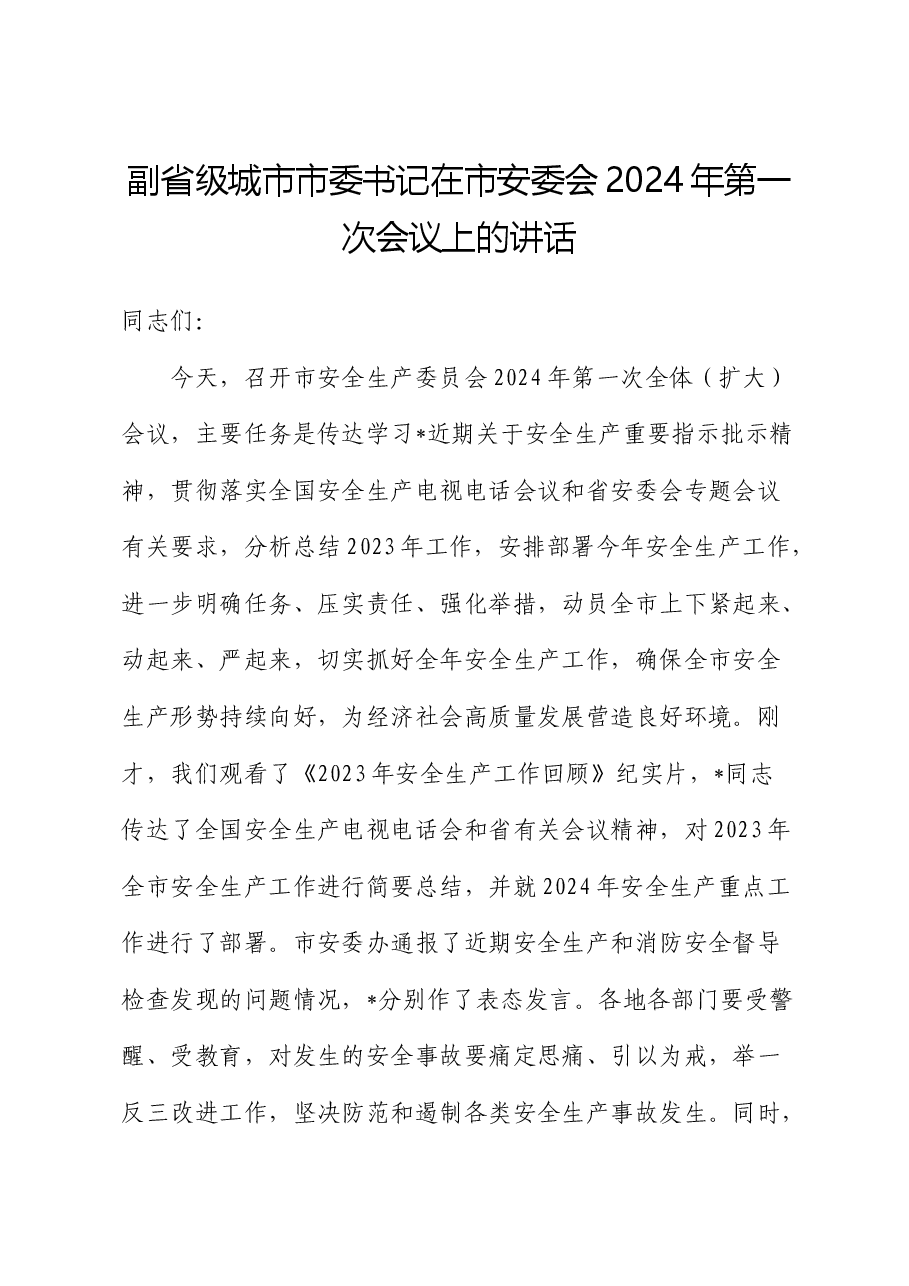 在市安委会2024年第一次会议上的讲话(安全生产).docx,第1页预览