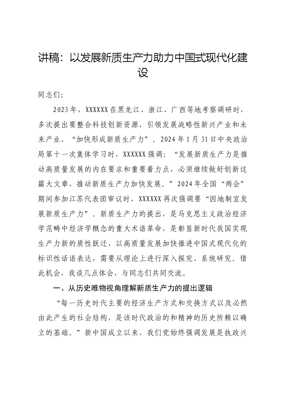 讲稿:以发展新质生产力助力中国式现代化建设.docx,第1页预览
