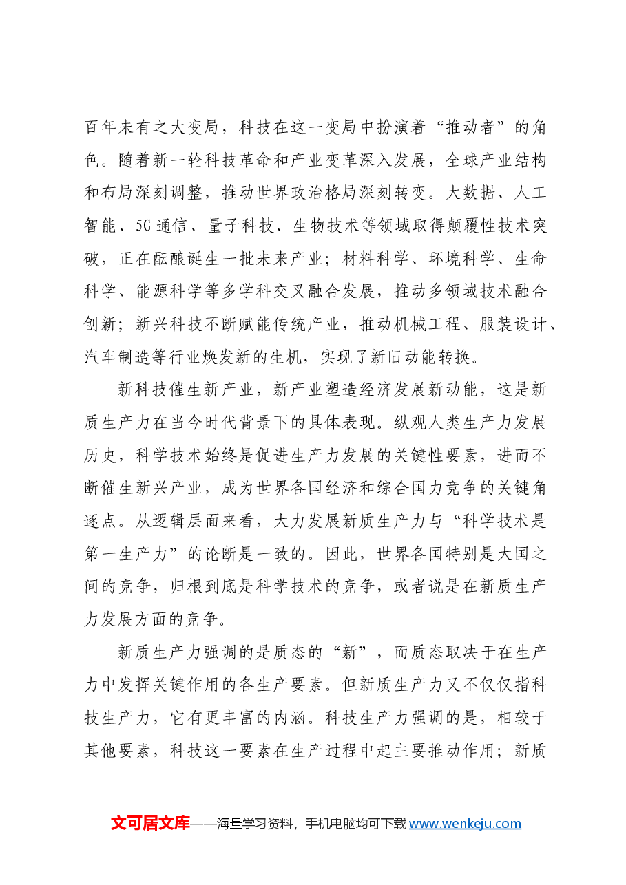 【党课讲稿】深刻认识和把握新质生产力.docx,第4页预览