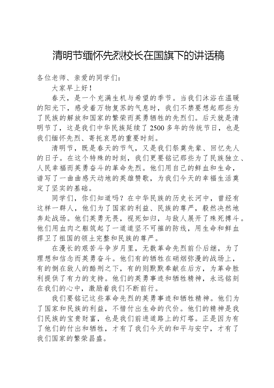 清明节缅怀先烈校长在国旗下的讲话稿.docx,第1页预览