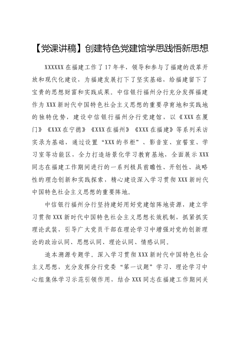 【党课讲稿】创建特色党建馆学思践悟新思想.docx,第1页预览