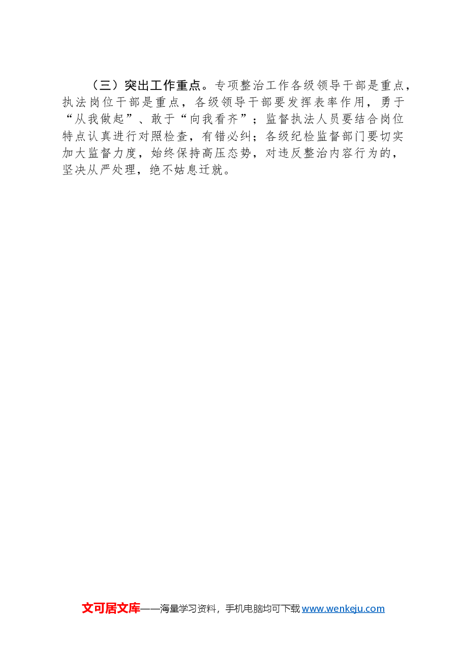 关于开展执法领域突出问题专项整治实施方案.docx,第4页预览