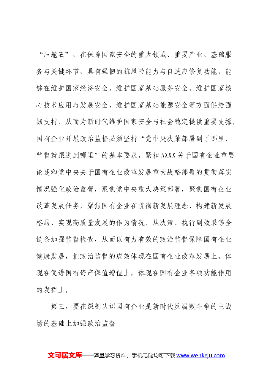 在2024年国企公司政治监督工作推进会上的讲话.docx,第4页预览