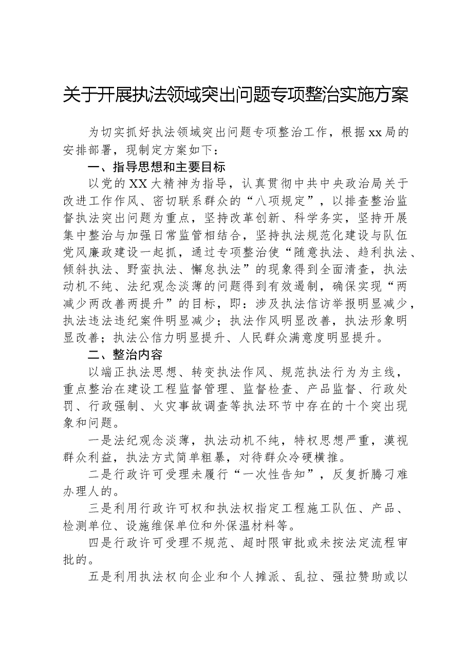 关于开展执法领域突出问题专项整治实施方案.docx,第1页预览