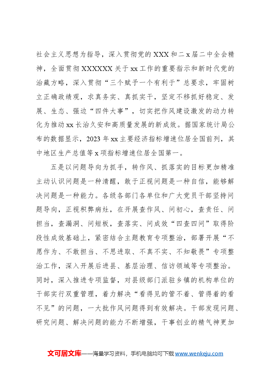 党委书记在党委进一步改进作风狠抓落实工作推进会上的讲话.docx,第4页预览