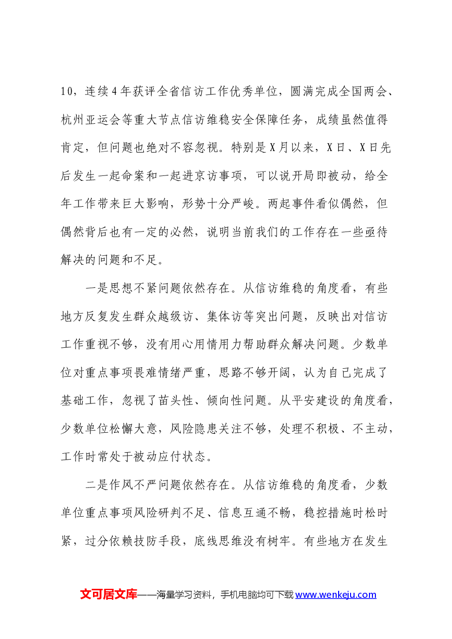 在全县信访维稳暨“两大一防”工作推进会上的讲话.docx,第2页预览