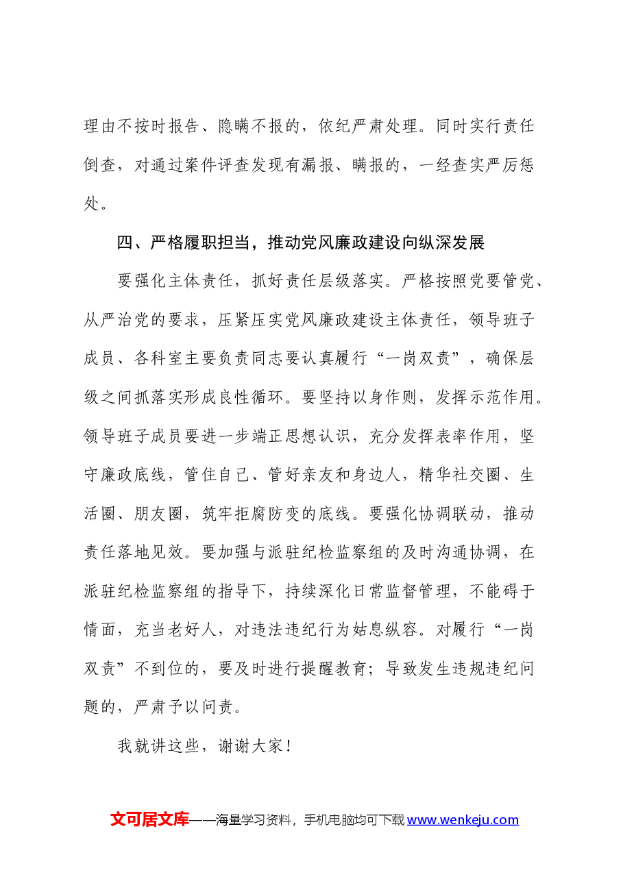 政法委书记在党风廉政建设和反腐败工作会议上的讲话.docx,第4页预览
