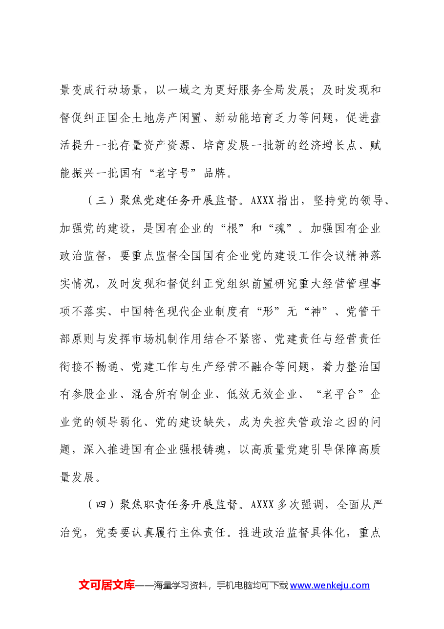 在2024年国企公司政治监督工作部署推进会上的讲话.docx，第3页预览