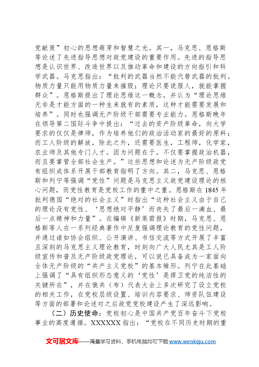 在2024年全市党校系统专题培训班上的辅导报告.docx，第2页预览