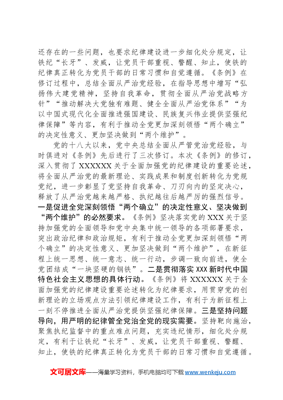 辅导讲稿：深入学习贯彻新修订的《中国共产党纪律处分条例》，将纪律要求内化于心外化于行.docx，第2页预览