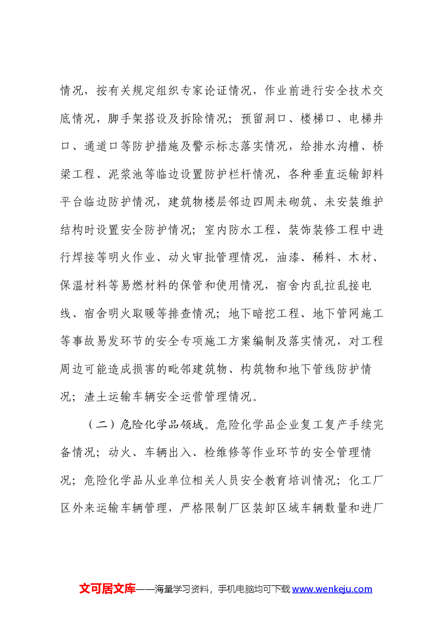 市严密组织安全生产隐患排查整治工作方案.docx,第3页预览
